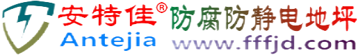 安特佳®临汾防腐防静电地坪